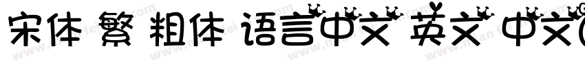 宋体 繁 粗体 语言中文 英文 中文(台湾)字体转换
